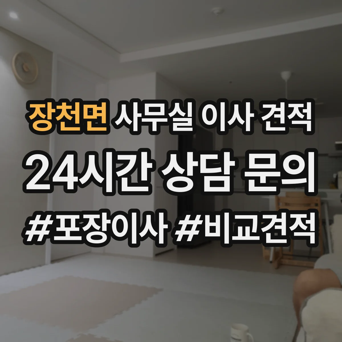 장천면 사무실 이사 견적