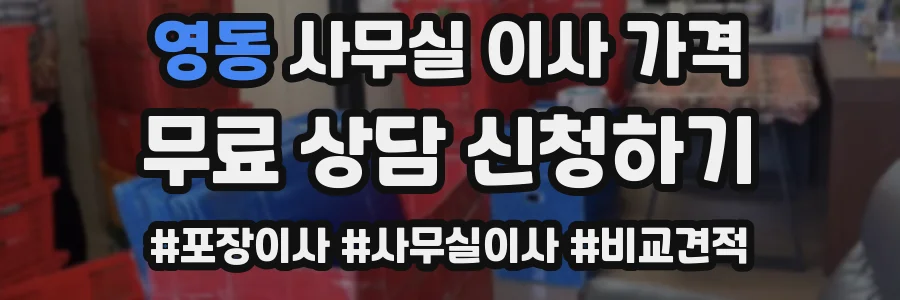 영동 사무실 이사 가격