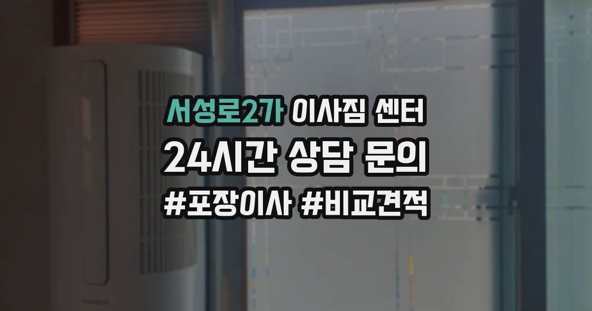 서성로2가 이사짐 센터