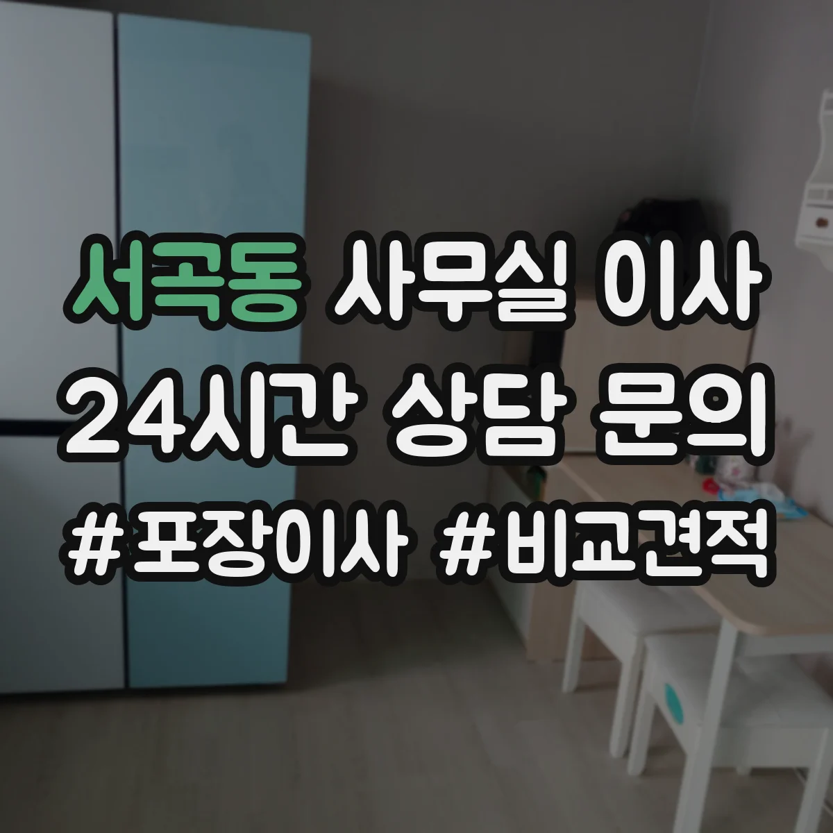 서곡동 사무실 이사