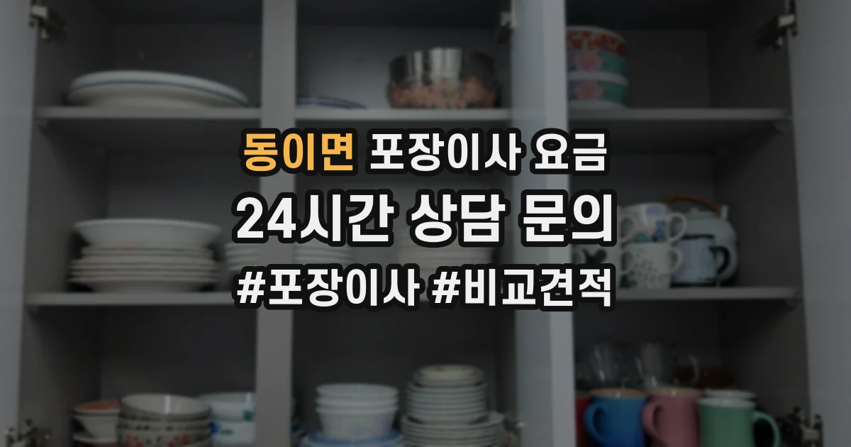 동이면 포장이사 요금