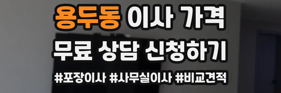 용두동 이사 가격