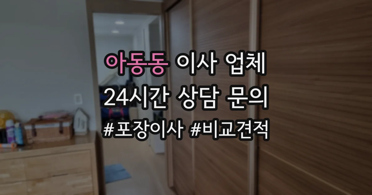 아동동 이사 업체