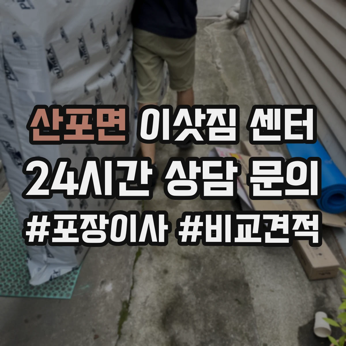 산포면 이삿짐 센터