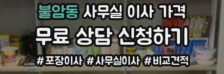 불암동 사무실 이사 가격
