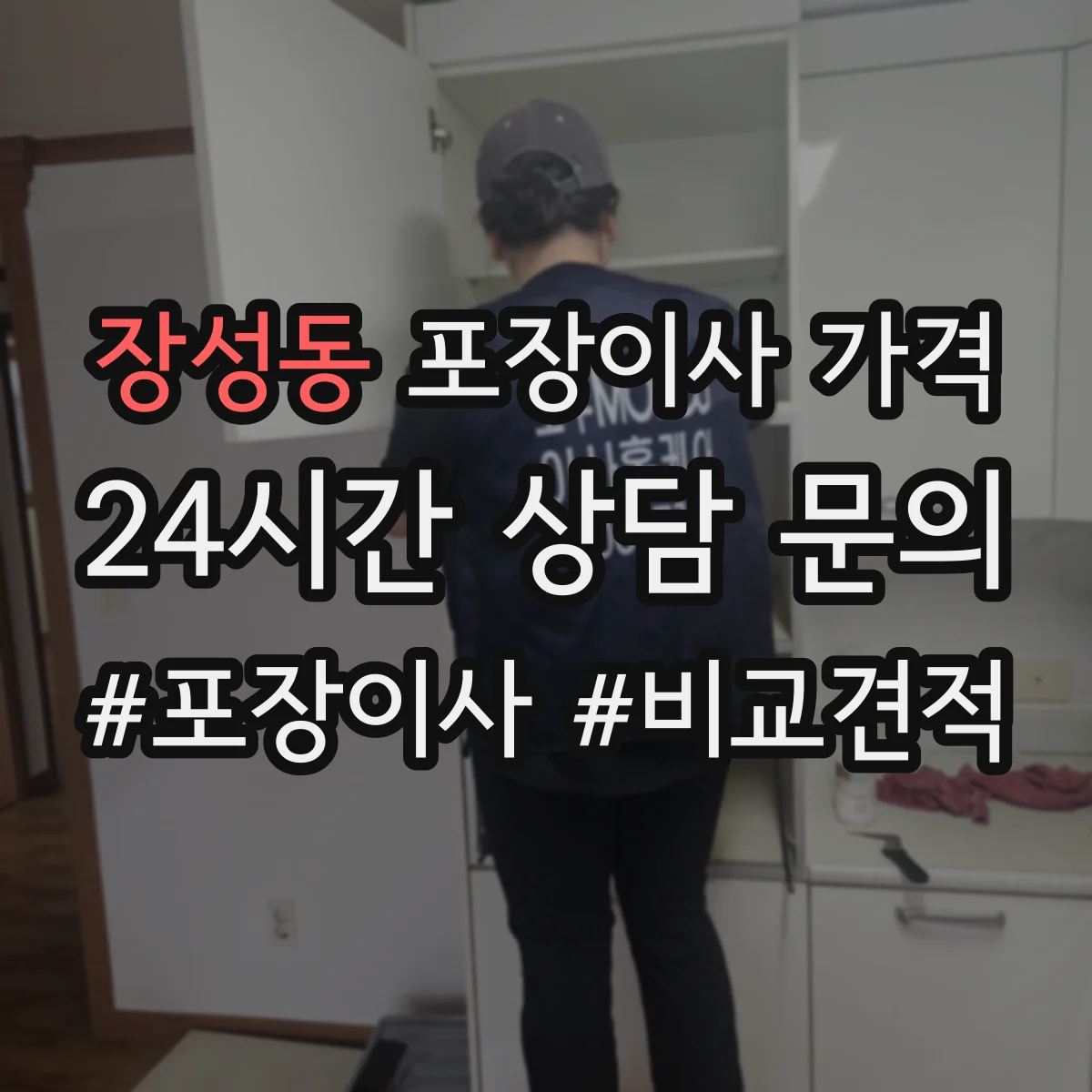 장성동 포장이사 가격