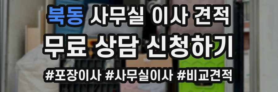 북동 사무실 이사 견적