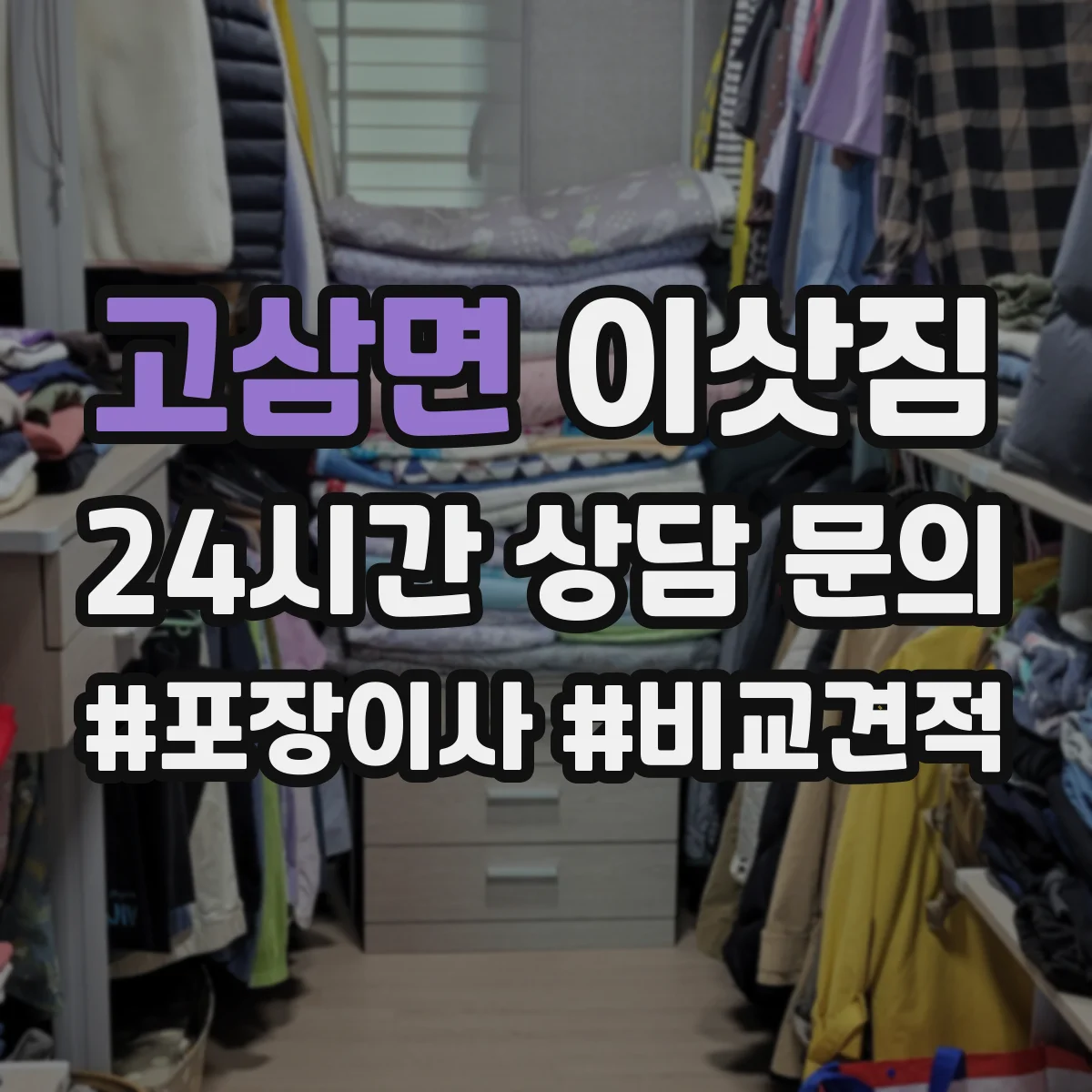 고삼면 이삿짐