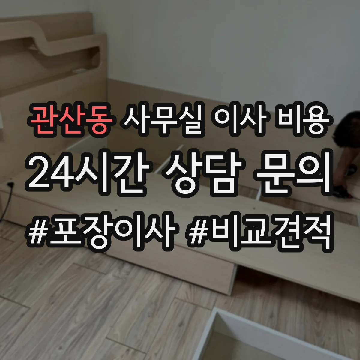 관산동 사무실 이사 비용