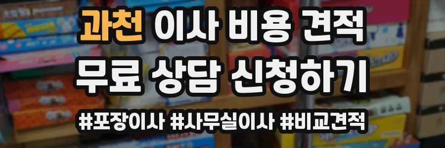 과천 이사 비용 견적