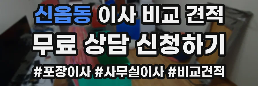 신읍동 이사 비교 견적