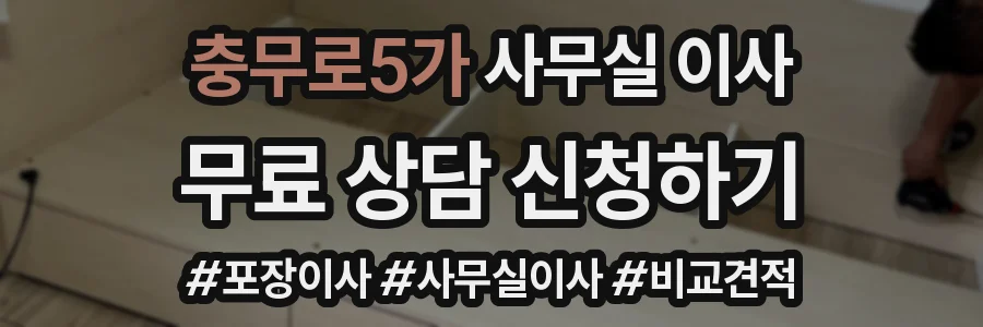 충무로5가 사무실 이사