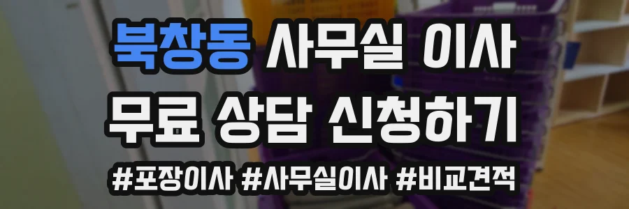 북창동 사무실 이사