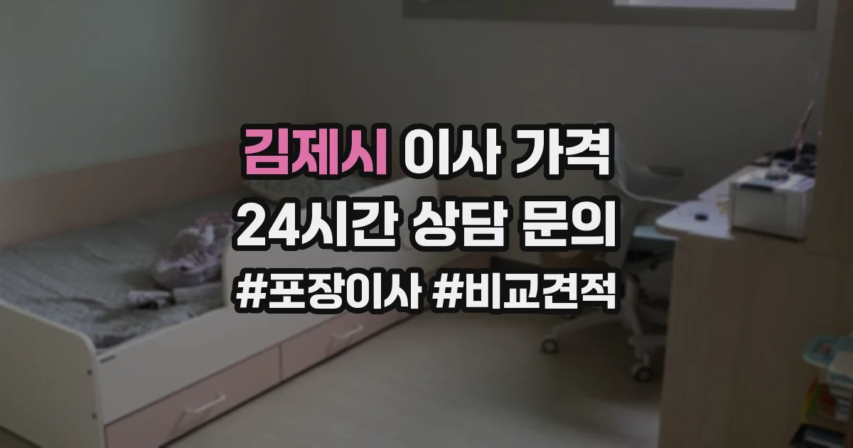 김제시 이사 가격