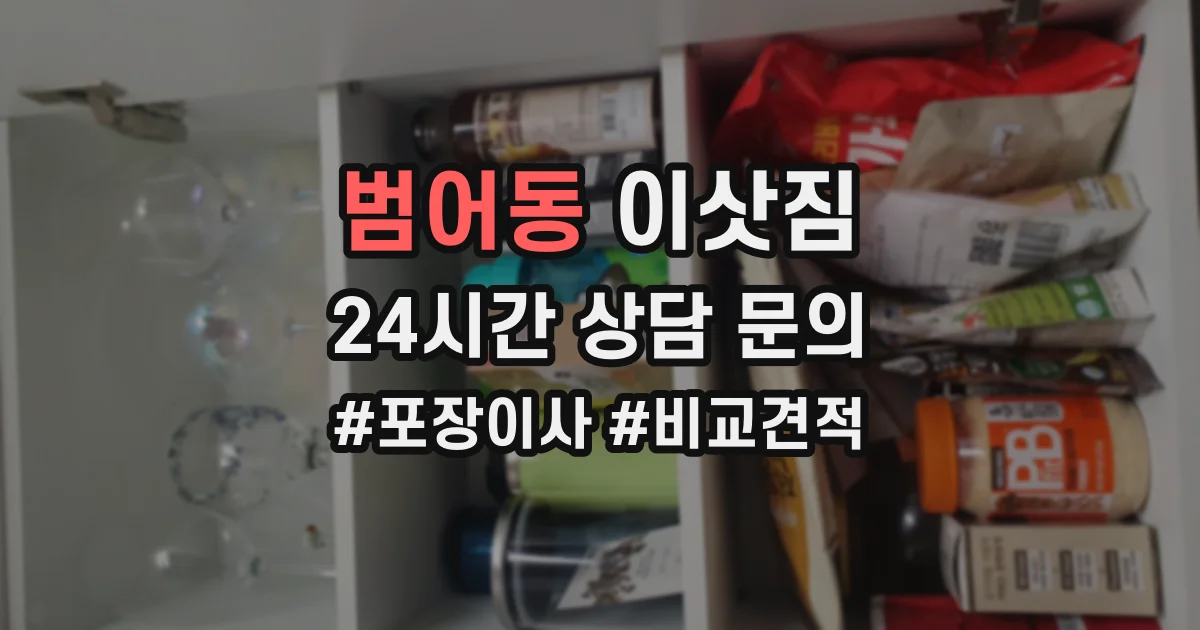 범어동 이삿짐