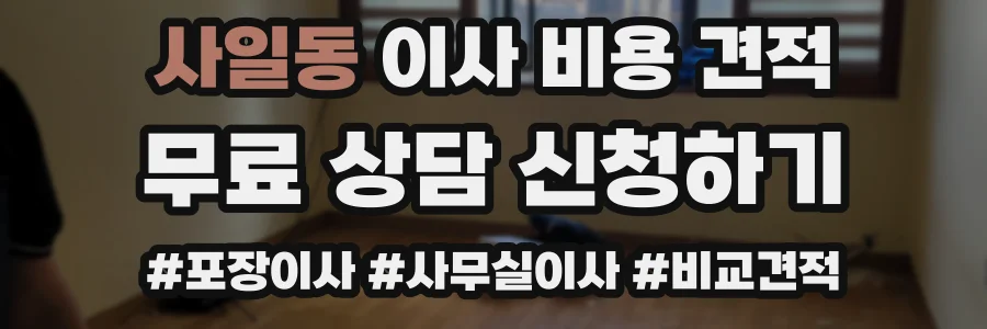 사일동 이사 비용 견적
