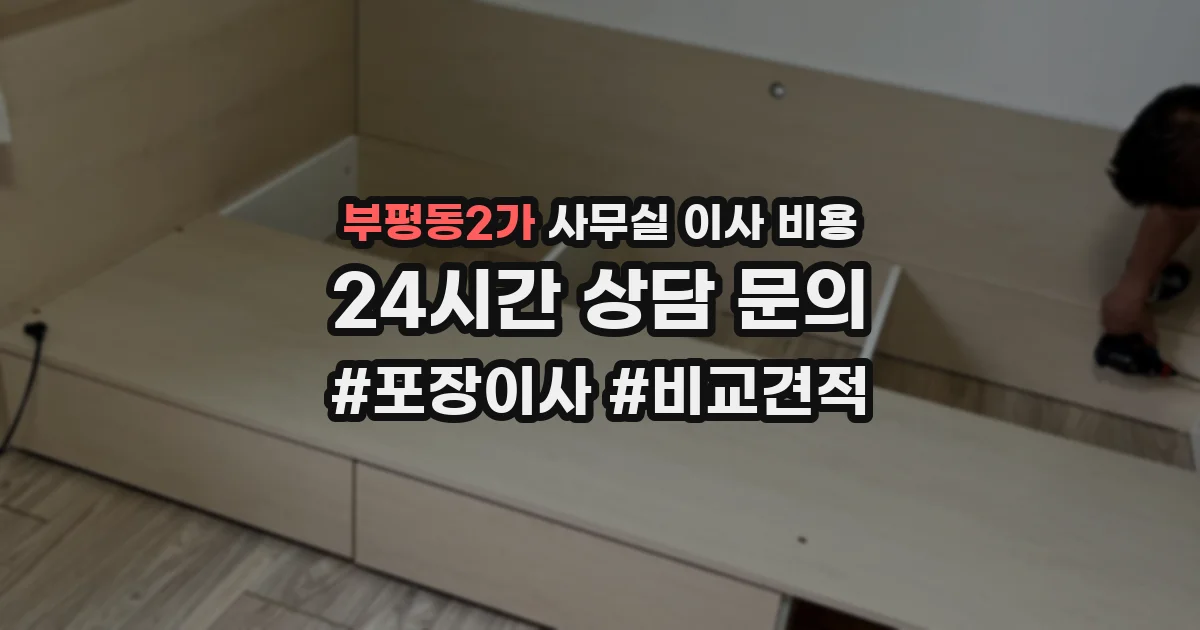 부평동2가 사무실 이사 비용