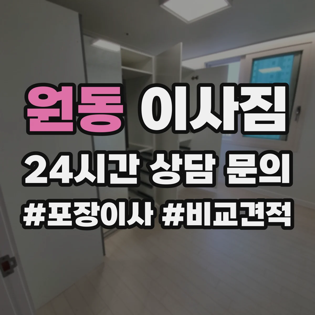 원동 이사짐