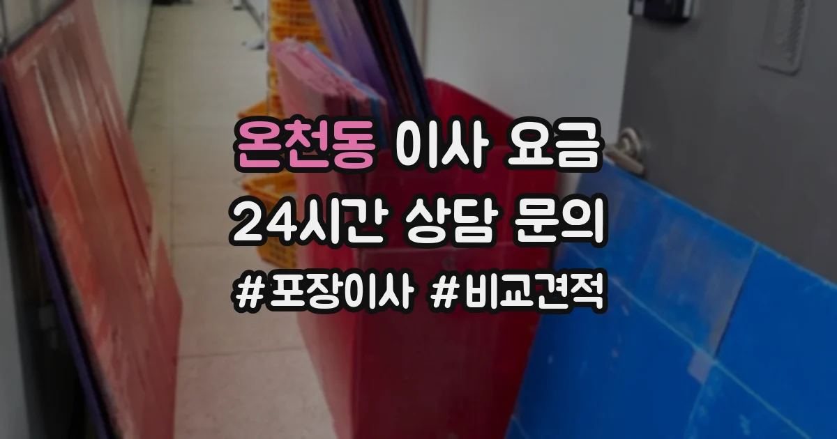 온천동 이사 요금