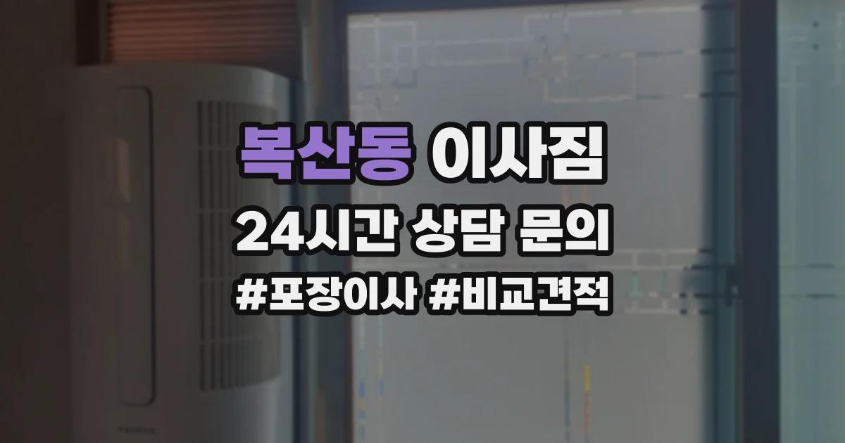 복산동 이사짐