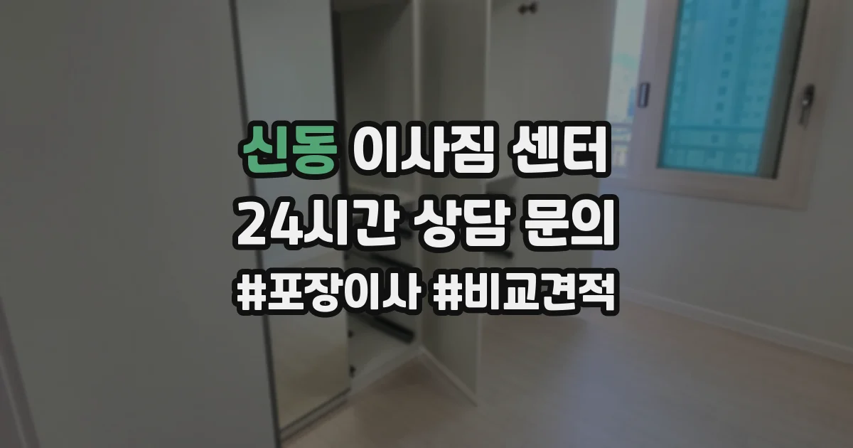 신동 이사짐 센터