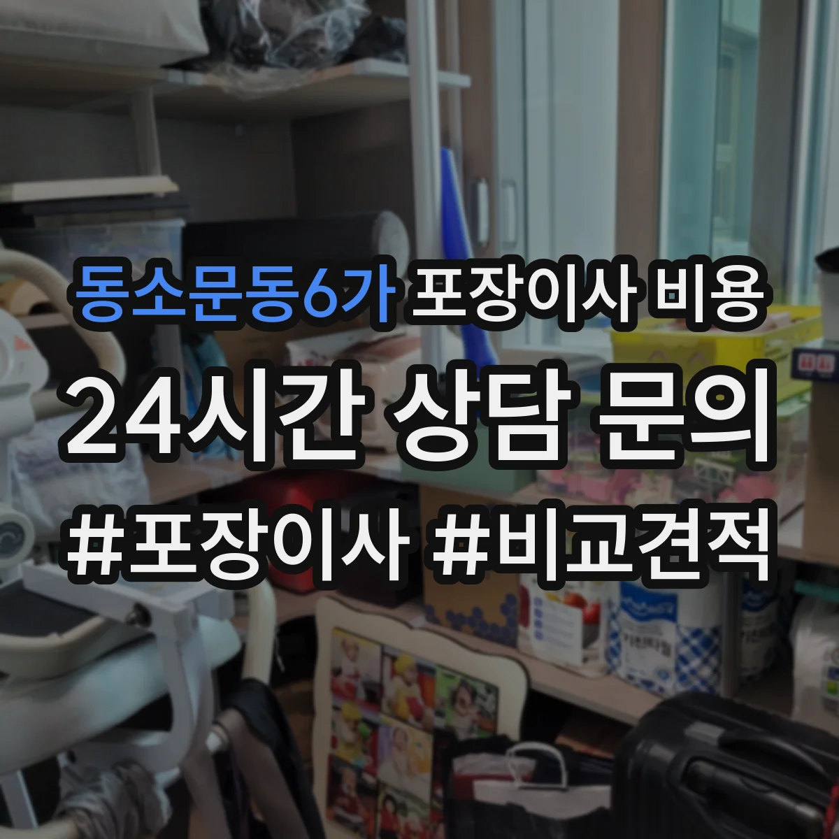 동소문동6가 포장이사 비용