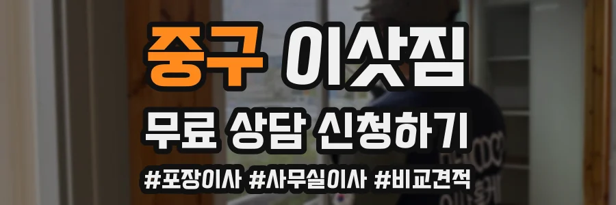 중구 이삿짐