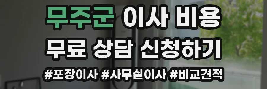 무주군 이사 비용
