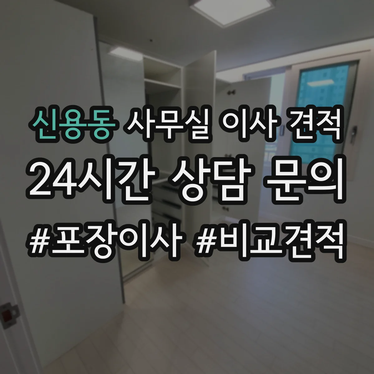 신용동 사무실 이사 견적