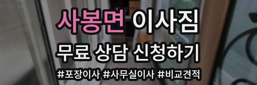 사봉면 이사짐