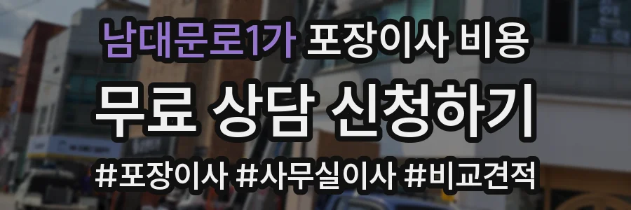 남대문로1가 포장이사 비용