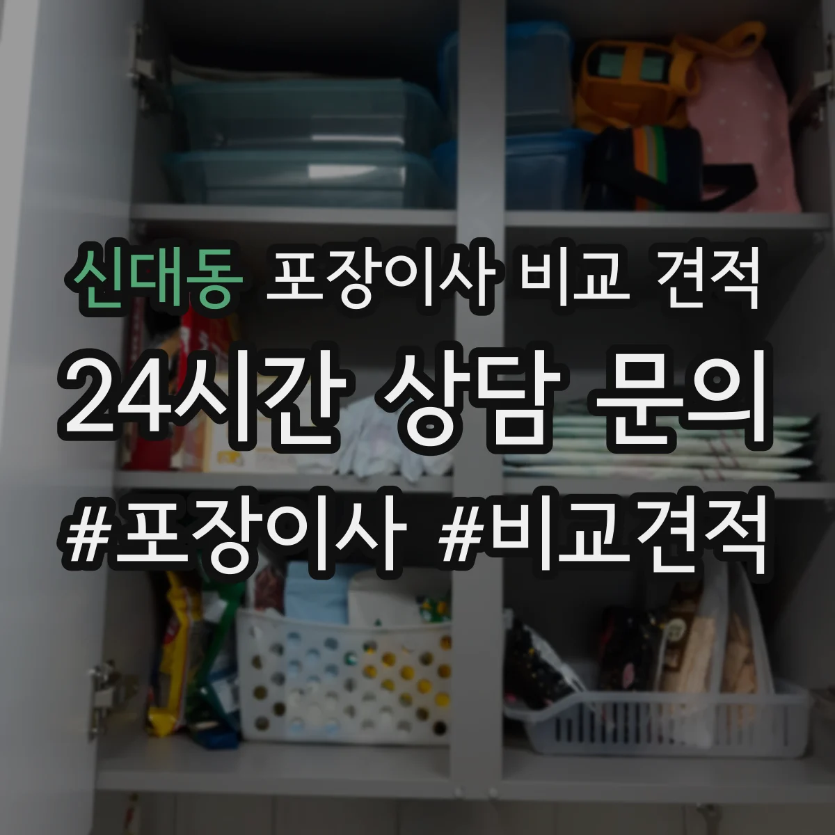 신대동 포장이사 비교 견적