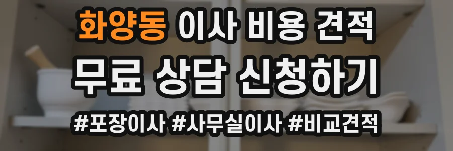 화양동 이사 비용 견적