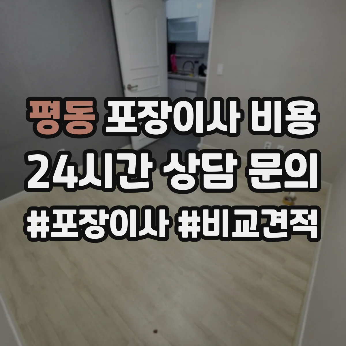 평동 포장이사 비용