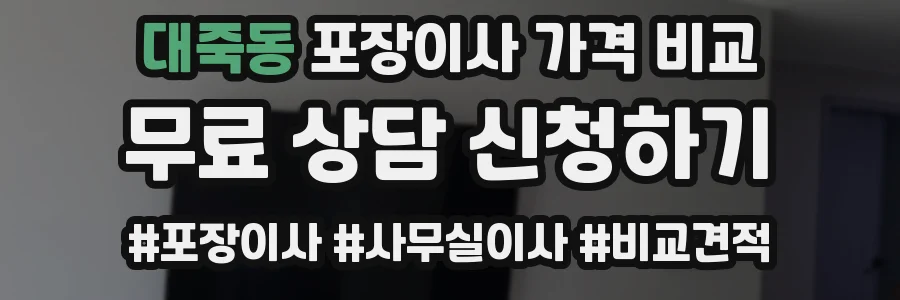 대죽동 포장이사 가격 비교
