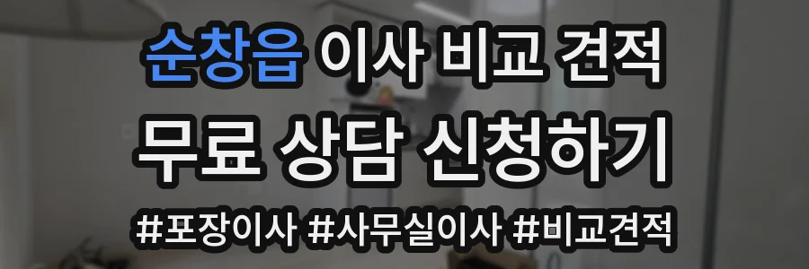 순창읍 이사 비교 견적