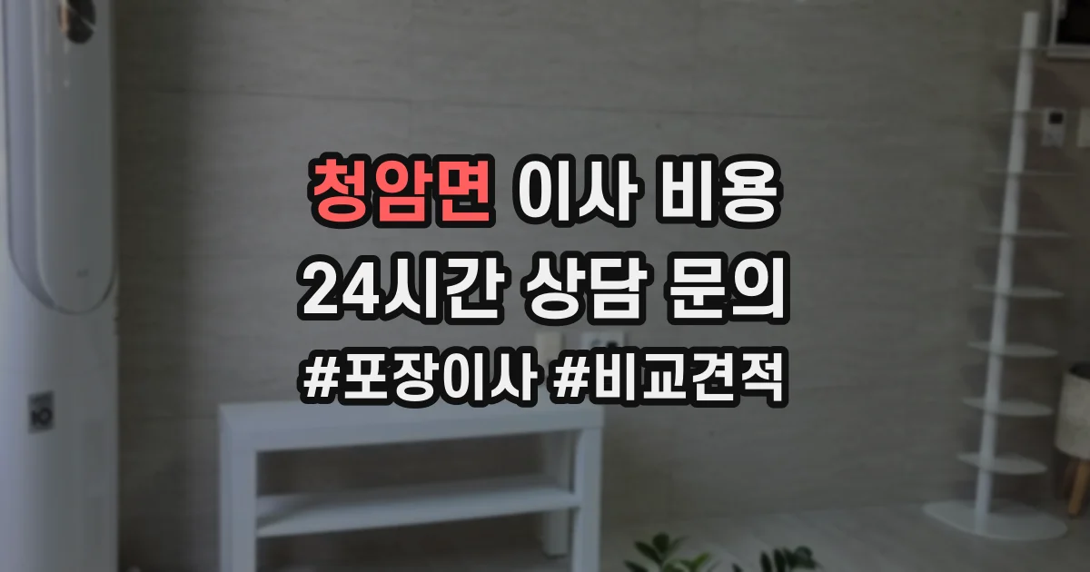 청암면 이사 비용