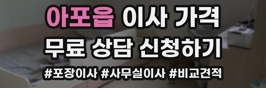 아포읍 이사 가격