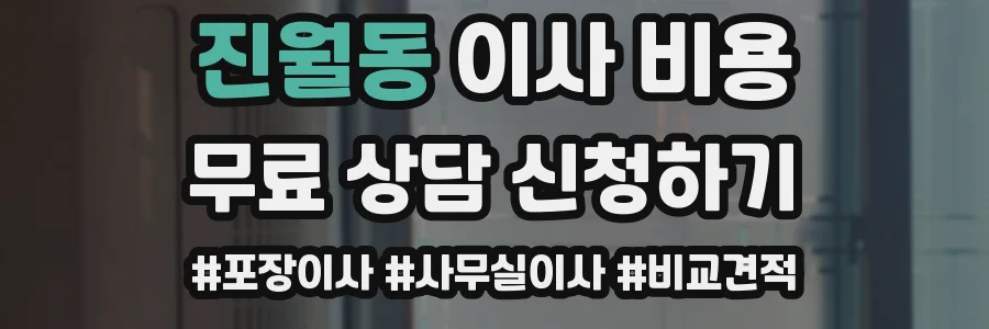 진월동 이사 비용