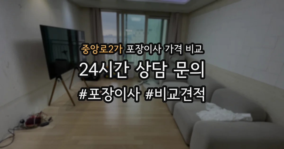 중앙로2가 포장이사 가격 비교