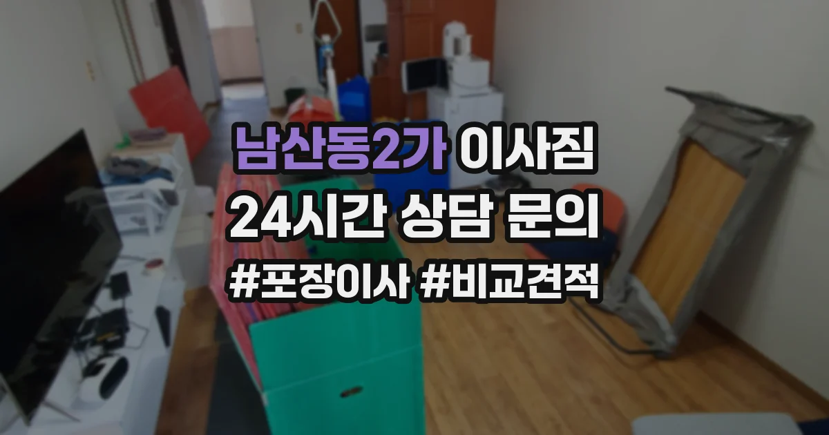 남산동2가 이사짐