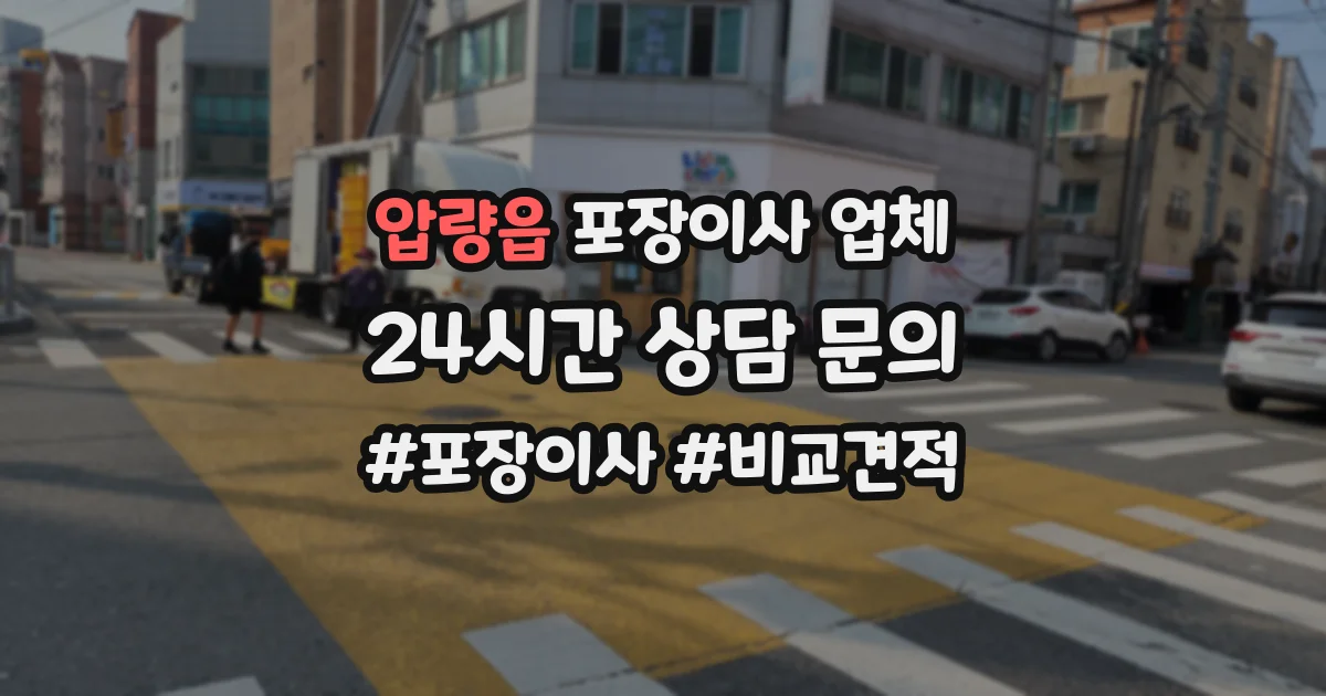압량읍 포장이사 업체