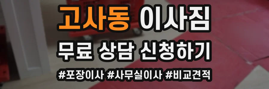 고사동 이사짐