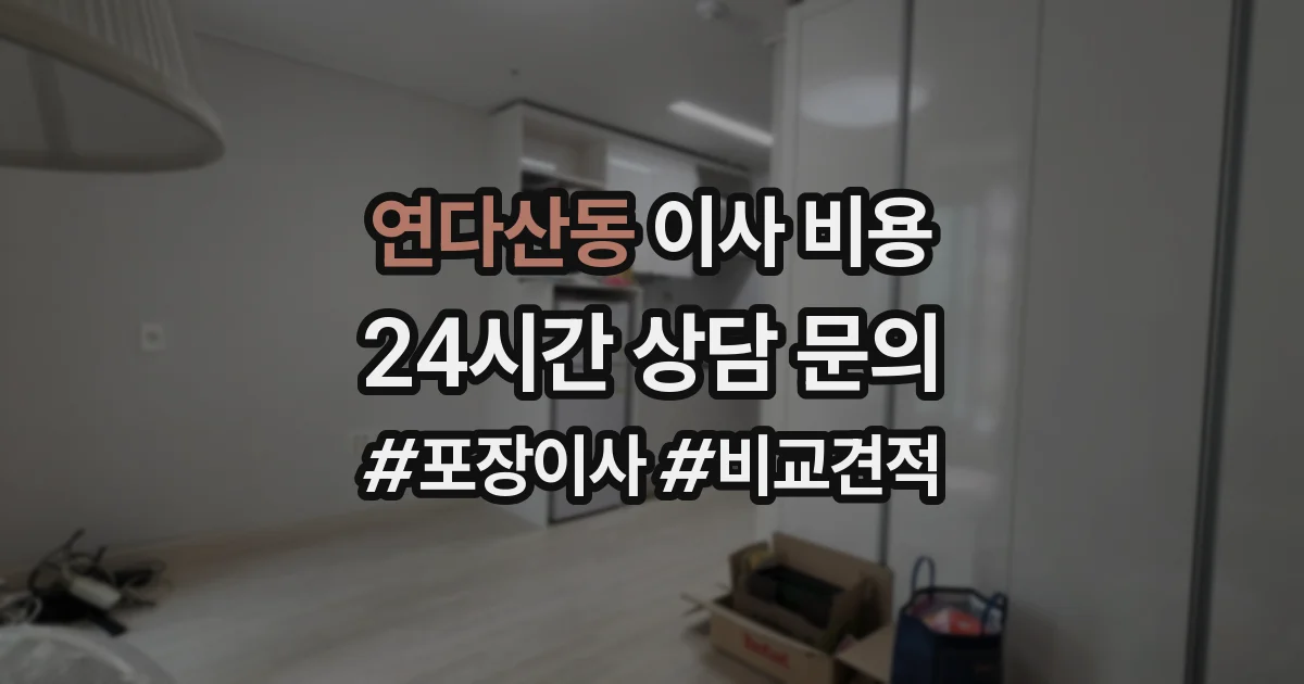 연다산동 이사 비용
