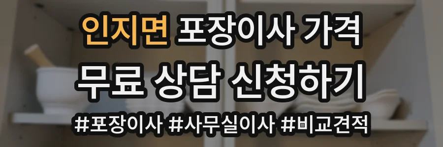 인지면 포장이사 가격