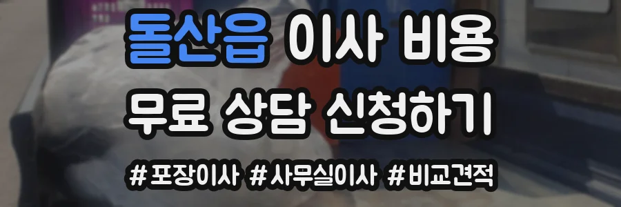 돌산읍 이사 비용