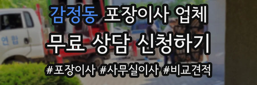 감정동 포장이사 업체