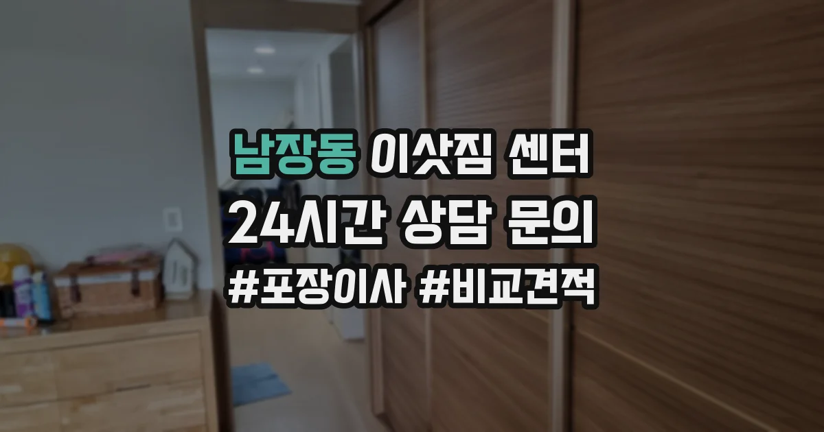 남장동 이삿짐 센터