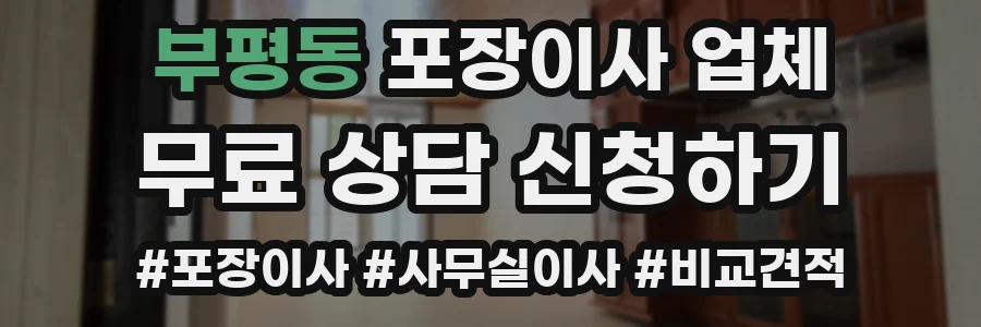 부평동 포장이사 업체