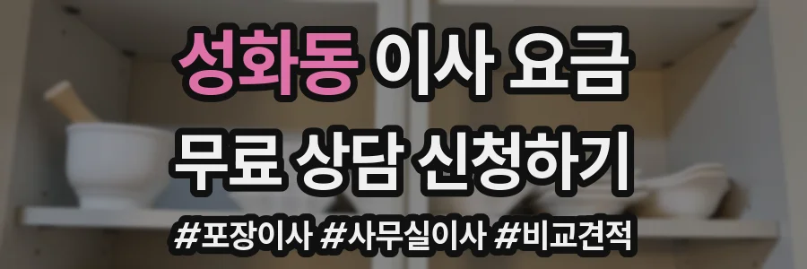 성화동 이사 요금